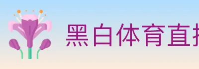 黑白体育直播 logo